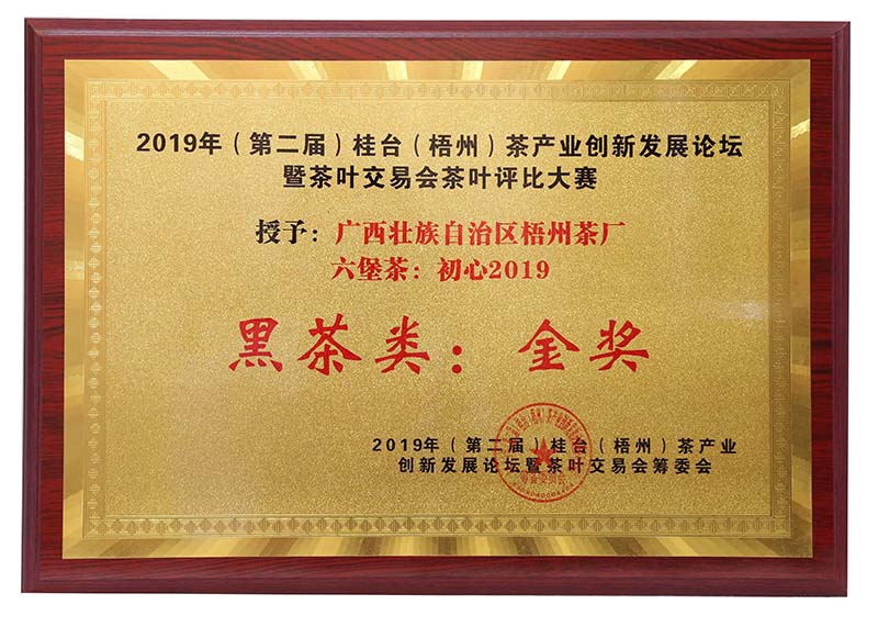 2019.9.16桂臺梧州茶產(chǎn)業(yè)創(chuàng)新發(fā)展論壇暨茶葉交易會茶葉評比大賽黑茶類金獎(初心2019).jpg 2019.9.16桂臺梧州茶產(chǎn)業(yè)創(chuàng)新發(fā)展論壇暨茶葉交易會茶葉評比大賽黑茶類金獎(初心2019).jpg