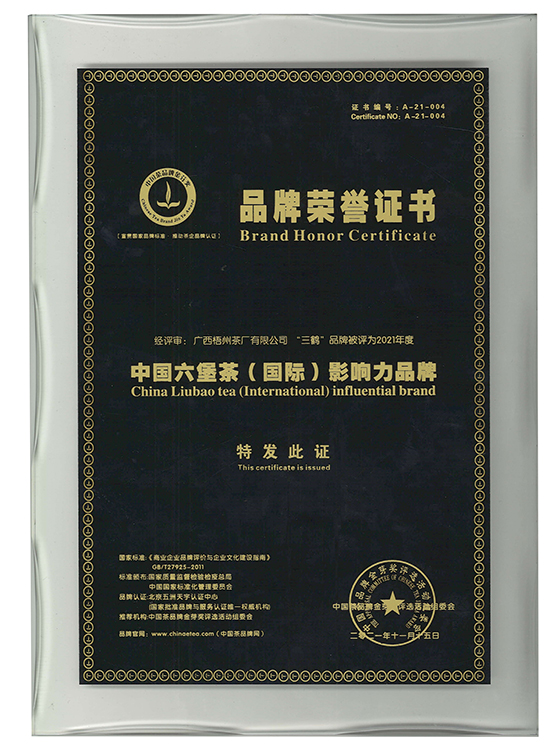 中國(guó)六堡茶(國(guó)際)影響力品牌.jpg 中國(guó)六堡茶(國(guó)際)影響力品牌.jpg